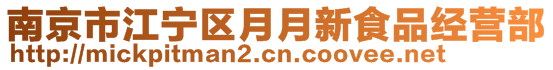 南京市江寧區(qū)月月新食品經(jīng)營部