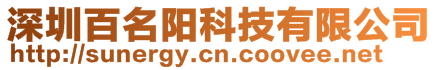 深圳百名陽(yáng)科技有限公司