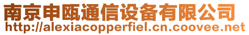 南京申甌通信設備有限公司