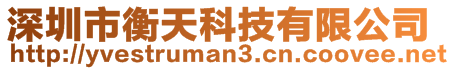 深圳市衡天科技有限公司