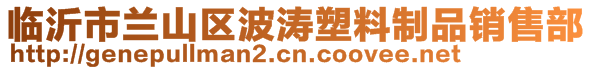 臨沂市蘭山區(qū)波濤塑料制品銷售部