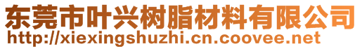 東莞市葉興樹脂材料有限公司