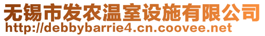 無錫市發(fā)農(nóng)溫室設(shè)施有限公司