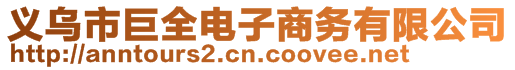 義烏市巨全電子商務(wù)有限公司