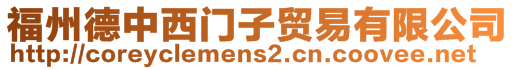 福州德中西門子貿(mào)易有限公司