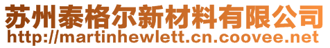 蘇州泰格爾新材料有限公司