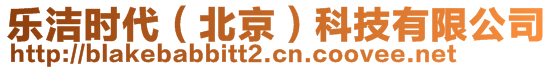 樂(lè)潔時(shí)代（北京）科技有限公司