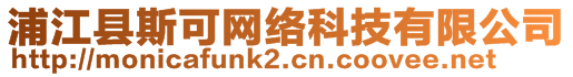 浦江縣斯可網(wǎng)絡(luò)科技有限公司