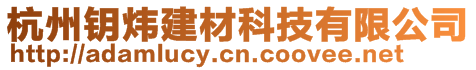 杭州鑰煒建材科技有限公司