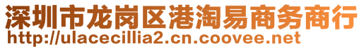 深圳市龙岗区港淘易商务商行