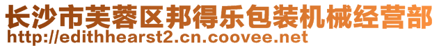 長沙市芙蓉區邦得樂包裝機械經營部