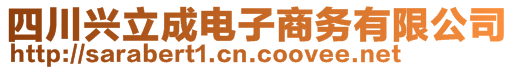 四川興立成電子商務有限公司