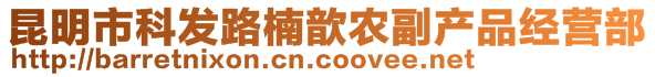 昆明市科发路楠歆农副产品经营部