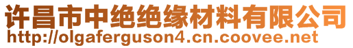 許昌市中絕絕緣材料有限公司