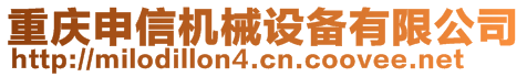 重慶申信機(jī)械設(shè)備有限公司