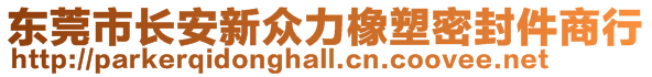 东莞市长安新众力橡塑密封件商行