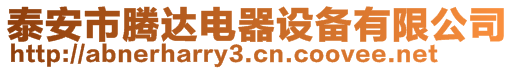 泰安市騰達電器設備有限公司