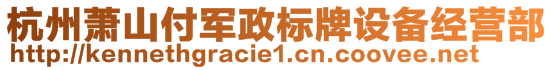 杭州萧山付军政标牌设备经营部