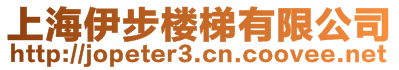 上海伊步樓梯有限公司