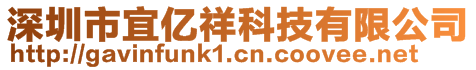 深圳市宜億祥科技有限公司