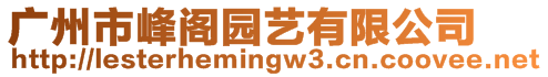 廣州市峰閣園藝有限公司