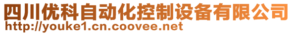 四川优科自动化控制设备有限公司