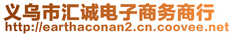 義烏市匯誠電子商務(wù)商行