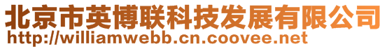 北京市英博联科技发展有限公司