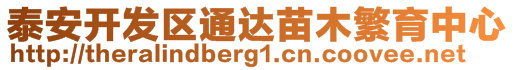 泰安开发区通达苗木繁育中心