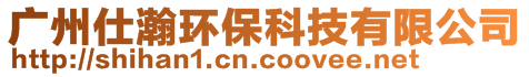 廣州仕瀚環保科技有限公司