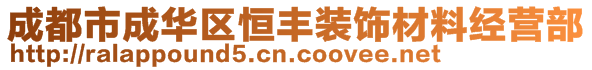 成都市成華區(qū)恒豐裝飾材料經(jīng)營(yíng)部