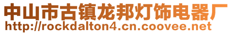 中山市古鎮(zhèn)龍邦燈飾電器廠(chǎng)