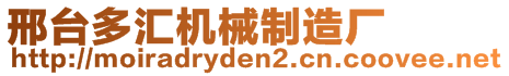 邢臺多匯機械制造廠