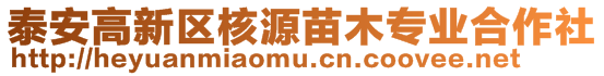 泰安高新区核源苗木专业合作社