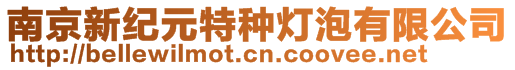 南京新紀(jì)元特種燈泡有限公司