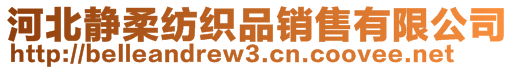 河北靜柔紡織品銷售有限公司