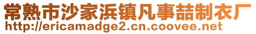 常熟市沙家浜鎮(zhèn)凡事喆制衣廠