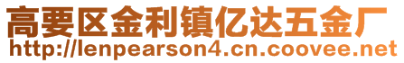 高要區(qū)金利鎮(zhèn)億達(dá)五金廠