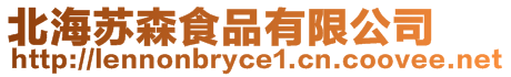北海蘇森食品有限公司