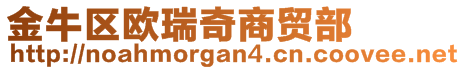 金牛區(qū)歐瑞奇商貿(mào)部