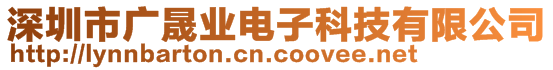 深圳市廣晟業(yè)電子科技有限公司