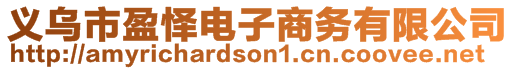 義烏市盈懌電子商務有限公司