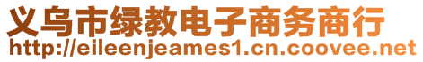 義烏市綠教電子商務商行