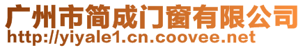 廣州市簡(jiǎn)成門窗有限公司