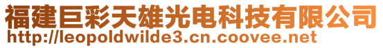 福建巨彩天雄光電科技有限公司