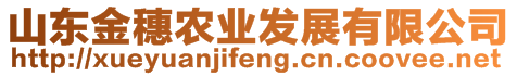 山東金穗農(nóng)業(yè)發(fā)展有限公司