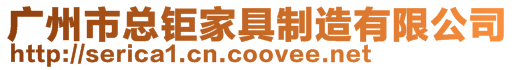 廣州市總鉅家具制造有限公司