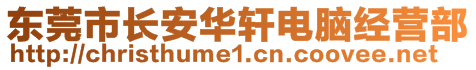 東莞市長(zhǎng)安華軒電腦經(jīng)營(yíng)部