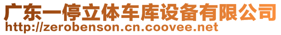 廣東一停立體車庫(kù)設(shè)備有限公司