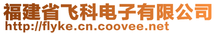 福建省飛科電子有限公司